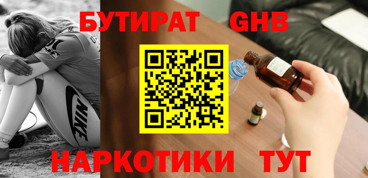 Бутират GHB  Вход с VPN  Бутират  Отрадное 